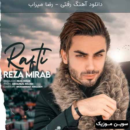 دانلود اهنگ رفتی رضا میراب